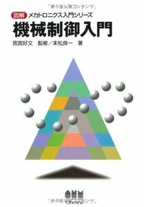 [A11608758]機械制御入門 (図解メカトロニクス入門シリーズ) [単行本] 末松 良一