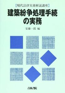 [A11102389]建築紛争処理手続の実務 (現代法律実務解説講座) [単行本] 一郎，安藤