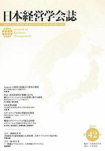 [A11783053]日本経営学会誌 第42号 日本経営学会