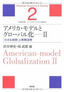 [A11203895]アメリカ・モデルとグローバル化〈2〉「小さな政府」と民間活用 (シリーズ・アメリカ・モデル経済社会) [単行本] 博史，渋谷;