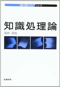 [A12072516]知識処理論 (知識・情報・メディアシリーズ) [単行本] 萩野 達也