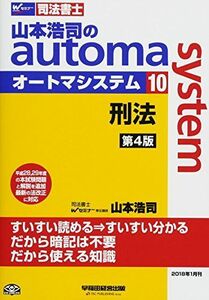 [A12162735]司法書士 山本浩司のautoma system (10) 刑法 第4版 (W(WASEDA)セミナー 司法書士) [単行本（ソフ