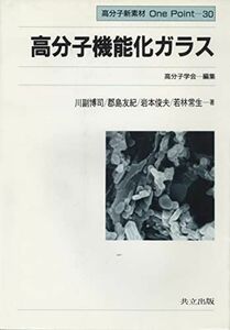 [A11792217]高分子機能化ガラス (高分子新素材One Point 30) [単行本] 博司，川副、 友紀，郡島、 俊夫，岩本、 常生，若林;