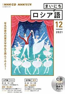 [A12170146]NHK CD ラジオ まいにちロシア語 2021年12月号 [単行本]