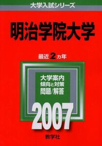 [A01091044]明治学院大学 (2007年版 大学入試シリーズ) 教学社編集部