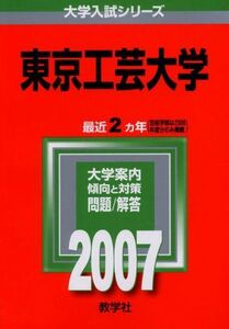 [A01136490]東京工芸大学 (2007年版 大学入試シリーズ) 教学社編集部