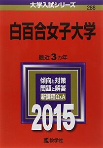 [A01162116]白百合女子大学 (2015年版大学入試シリーズ) 教学社編集部