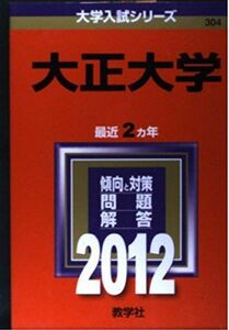 [A01141469]大正大学 (2012年版　大学入試シリーズ) 教学社編集部