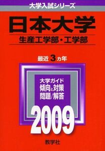 [A01174981]日本大学(生産工学部・工学部) [2009年版 大学入試シリーズ] (大学入試シリーズ 331) 教学社編集部