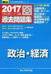 [A01538868]大学入試センター試験過去問題集政治・経済 2017 (大学入試完全対策シリーズ) 駿台予備学校