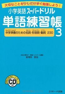 [A01588788]小学英語スーパードリル単語練習帳3 [単行本] 安河内　哲也