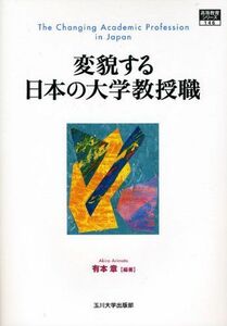 [A01663133]変貌する日本の大学教授職 (高等教育シリーズ) [単行本] 有本 章