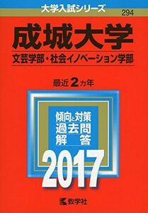 [A01392075]成城大学(文芸学部・社会イノベーション学部) (2017年版大学入試シリーズ) 教学社編集部