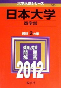 [A01929489]日本大学（商学部） (2012年版　大学入試シリーズ) 教学社編集部