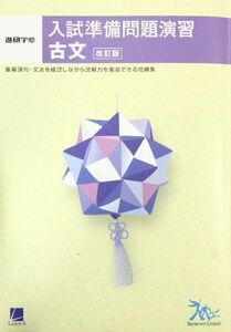 [A01040985]進研学参　入試準備問題演習　古文　改訂版 [単行本] 進研学参