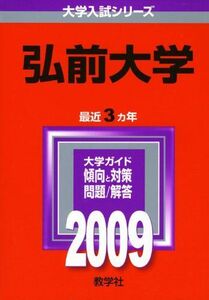 [A01069846]弘前大学 [2009年版 大学入試シリーズ] (大学入試シリーズ 009) 教学社編集部