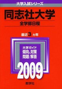 [A01072023]同志社大学(全学部日程) [2009年版 大学入試シリーズ] (大学入試シリーズ 428) 教学社編集部