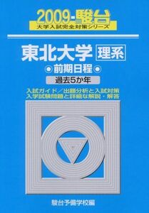 [A01131729]東北大学理系前期 2009 (大学入試完全対策シリーズ 4) 駿台予備学校