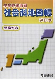 [A01182663]小学校総復習社会科地図帳―受験対応 帝国書院