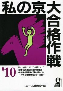 [A01196881]私の京大合格作戦 2010年版 (YELL books) エール出版社