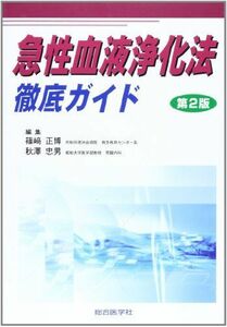 [A01304241]急性血液浄化法徹底ガイド 篠崎 正博; 秋澤 忠男