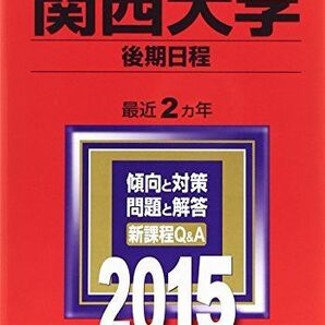 [A01567656]関西大学(後期日程) (2015年版大学入試シリーズ) 教学社編集部の画像1