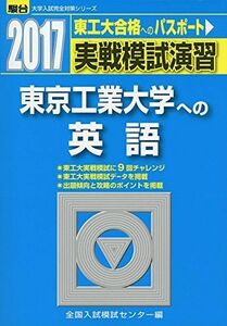 [A01514150]実戦模試演習 東京工業大学への英語 2017 (大学入試完全対策シリーズ) 全国入試模試センター