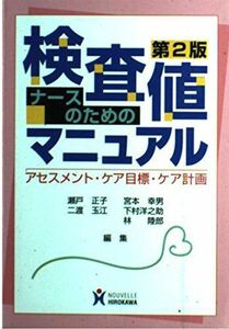 [A01026923]ナースのための検査値マニュアル―アセスメント・ケア目標・ケア計画 [単行本] 瀬戸 正子