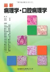 [A01763597]最新病理学・口腔病理学 [単行本（ソフトカバー）] 竹内 宏; 草間 薫