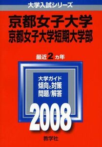 [A11136981]京都女子大学・京都女子大学短期大学部 (大学入試シリーズ 418) 教学社編集部