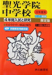 [A12063426]聖光学院中学校―4年間入試と研究 (22年度中学受験用 (303)) 声の教育社編集部