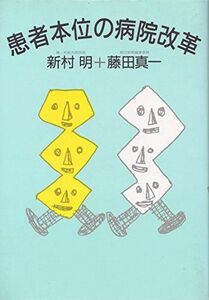 [A12135844]患者本位の病院改革 明，新村; 真一，藤田