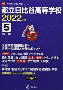 [A11938065] Токийская столичная средняя школа Хибия 2022 с загрузкой аудио на английском языке [за последние 5 лет] (серия вопросов вступительных экзаменов A70 по старшей школе) [Мягкая обложка] Токио