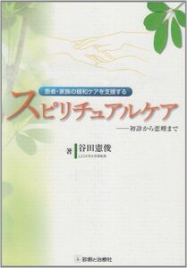 [A01046819]患者・家族の緩和ケアを支援するスピリチュアルケア―初診から悲嘆まで [単行本] 谷田 憲俊