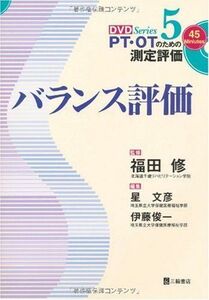 [A01120587]バランス評価 (PT・OTのための測定評価DVDシリーズ 5) 星 文彦; 伊藤 俊一