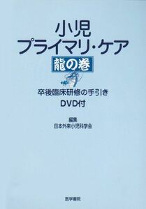 [A01136909]小児プライマリ・ケア 龍の巻―卒後臨床研修の手引き [単行本] 日本外来小児科学会