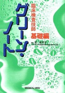 [A01045215]臨床検査技師 グリーン・ノート 基礎編 芝 紀代子