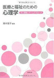 [A01245802]医療と福祉のための心理学―対人援助とチームアプローチ 青木 智子