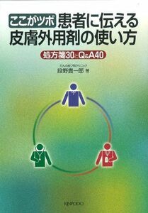 [A01290372]ここがツボ患者に伝える皮膚外用剤の使い方―処方箋30とQ&A 40 段野貴一郎