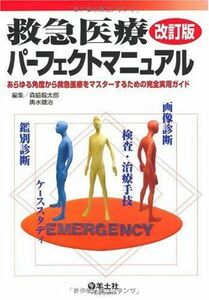 [A01090994]救急医療パーフェクトマニュアル―あらゆる角度から救急医療をマスターするための完全実 [単行本] 森脇 龍太郎; 輿水 健治