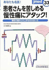 [A01383378]あなたも名医! 患者さんを苦しめる慢性痛にアタック! (jmed33) 小川 節郎