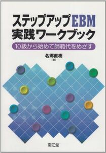 [A01358325]ステップアップEBM実践ワークブック―10級から始めて師範代をめざす [単行本] 名郷 直樹