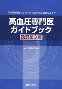 [A01207909]高血圧専門医ならびに専門医をめざす医師のための 高血圧専門医ガイドブック 改訂第3版 日本高血圧学会