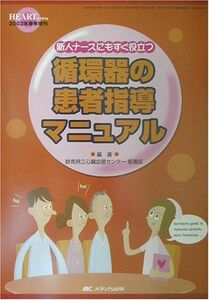 [A01240927]新人ナースにもすぐ役立つ循環器の患者指導マニュアル (ハ-トナ-シング 02年春季増刊) 群馬県立心臓血管センター看護部