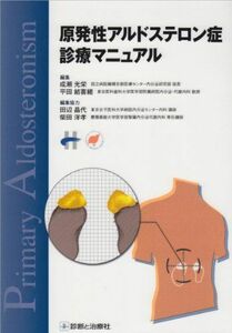 [A01297784]原発性アルドステロン症診療マニュアル 成瀬 光栄