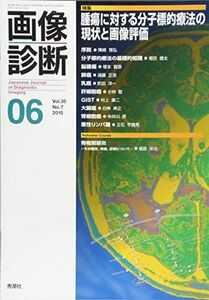 [A11405661]画像診断2015年6月号 Vol.35 No.7 画像診断実行編集委員会