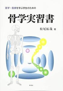 [A11936806]医学・医療を学ぶ学生のための骨学実習書 [ムック] 松尾 拓哉