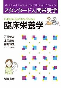 [A11451970]臨床栄養学 (スタンダード人間栄養学) [単行本] 俊次，石川、 康彦，本間; 穂波，藤井