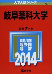 [A01081932] Gifu лекарство . университет (2014 год версия университет вступительный экзамен серии ) [ монография ].. фирма редактирование часть 