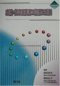 [A01112157]血液・造血器疾患の治療と看護 (Cure and Care Series) 知光，堀田; 弘子，横田